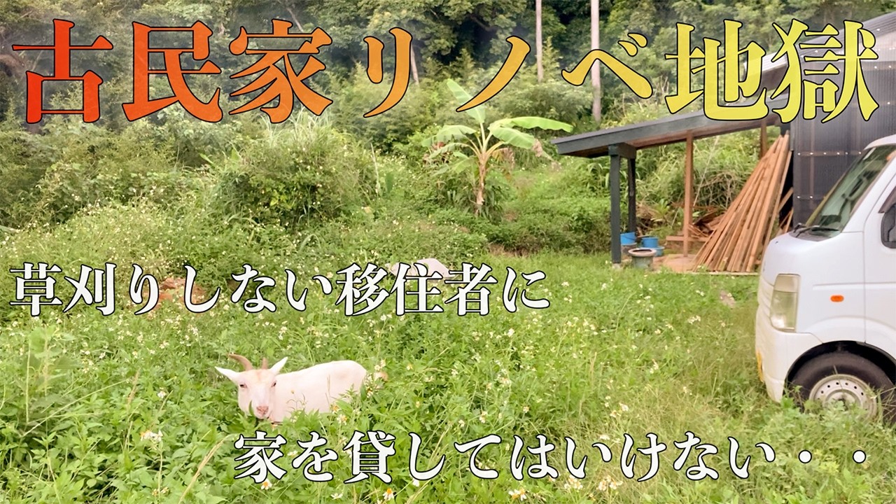 【島の住宅事情】ここにもシロアリか・・、仕事しない移住者に家を貸す方が悪いんだと思う。#277
