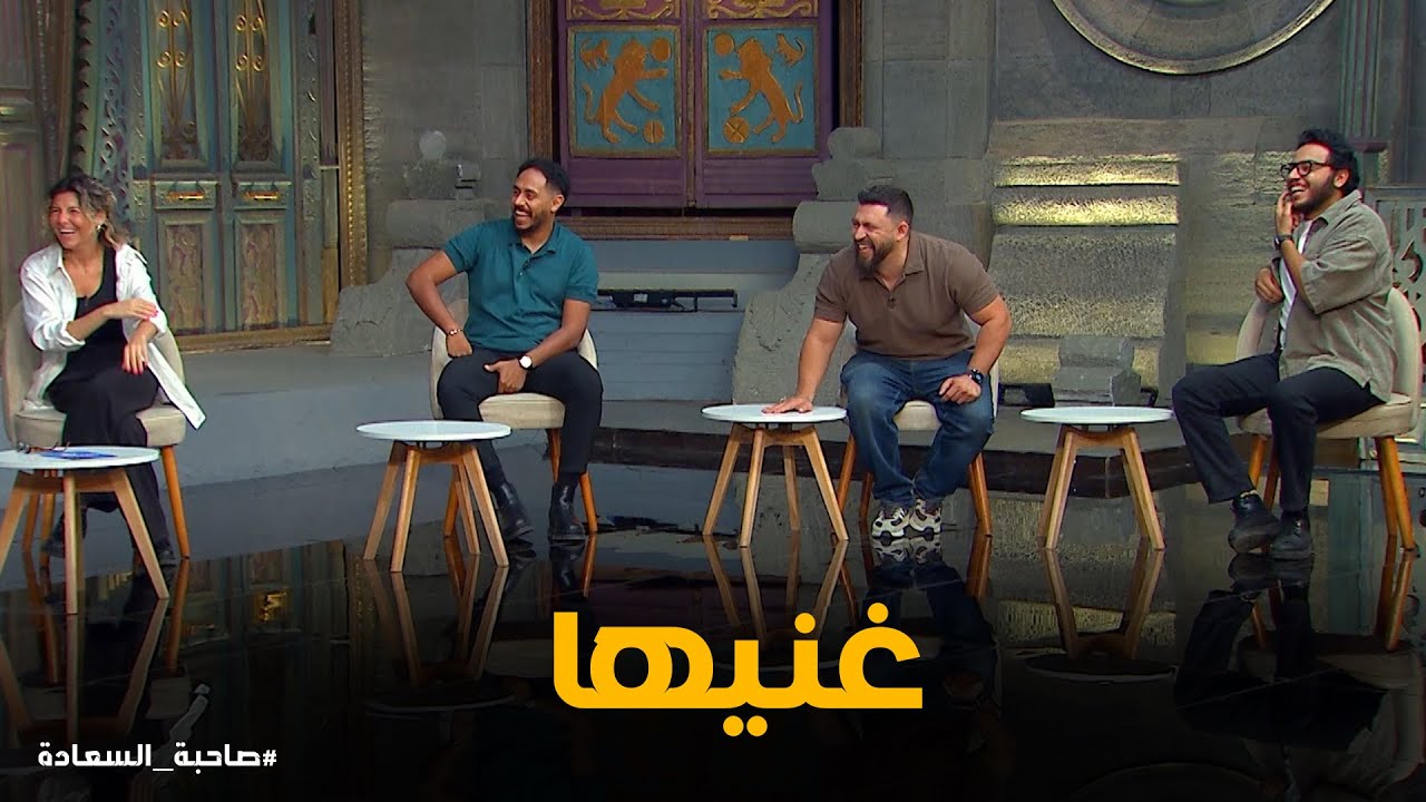 وحياتك يا شيخه ما انتي مكمله #صاحبة_السعادة