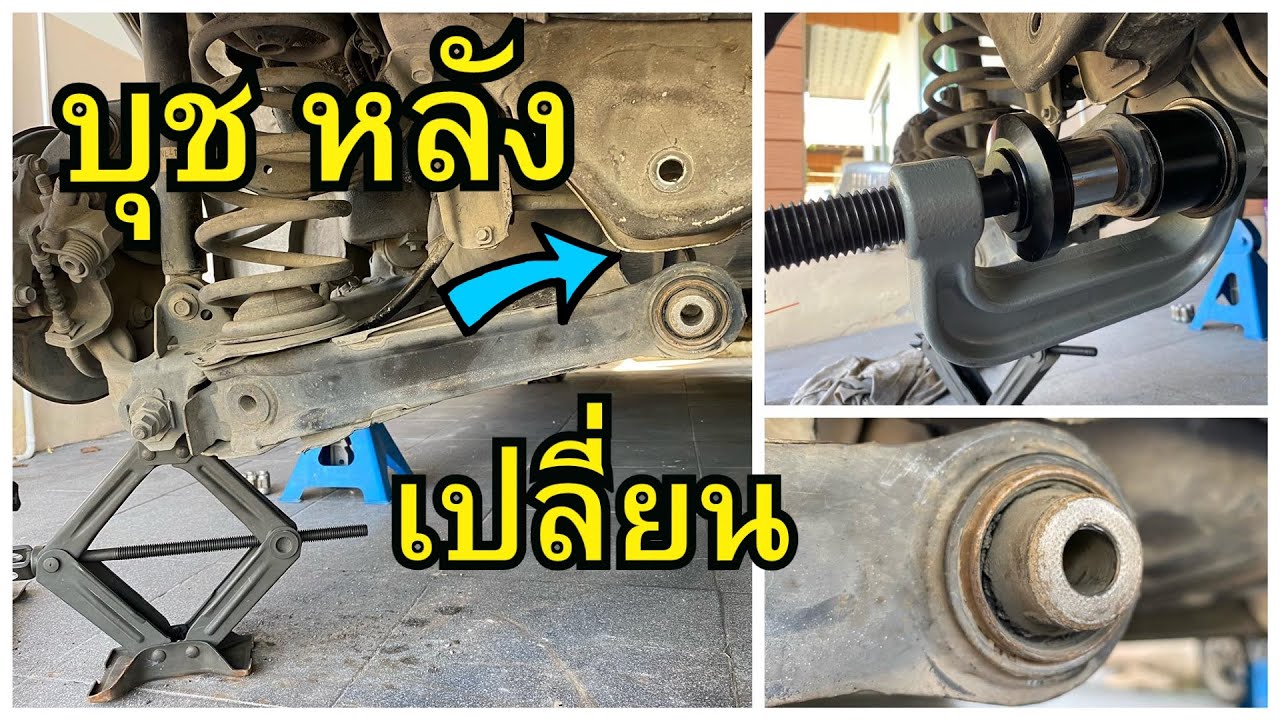 เปลี่ยน บุชอาร์มหลัง Honda Civic FD ถอด-อัด บุช