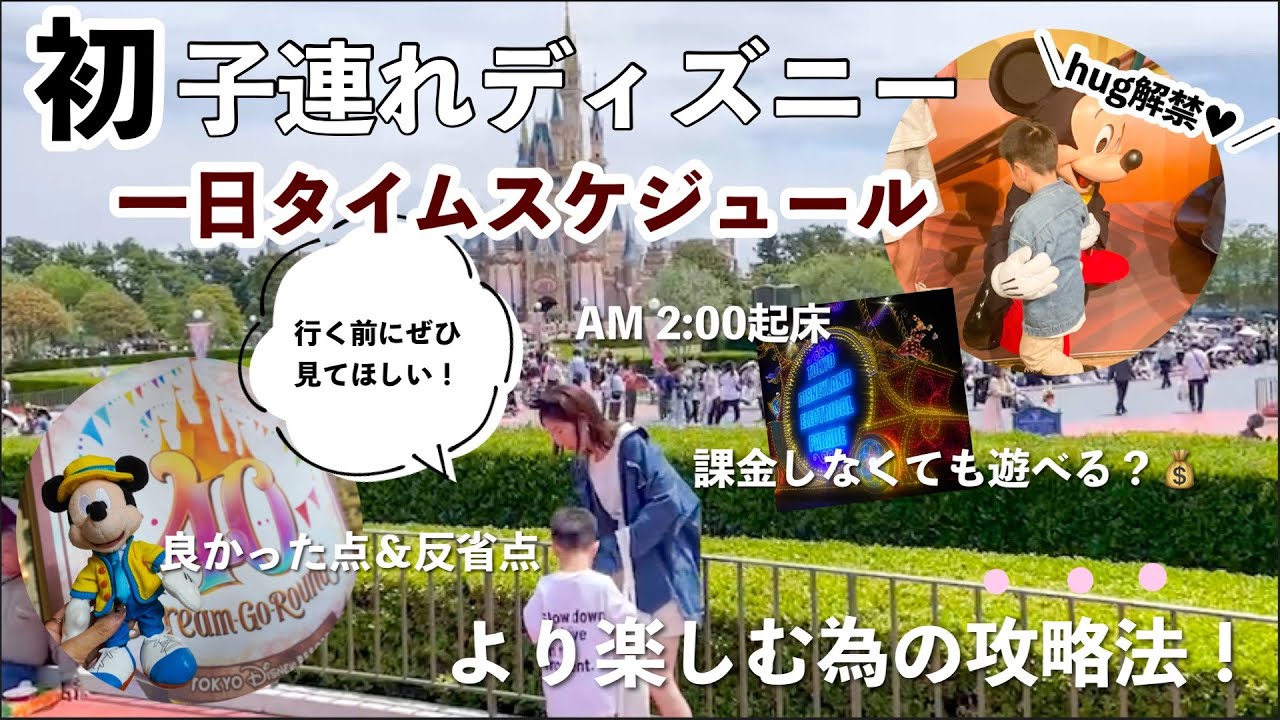 【一日タイムスケジュール】am2:00起床/出発~寝るまで密着!!より楽しむ攻略法伝授🐭🎶涙あり、笑いあり、ハプニングあり！