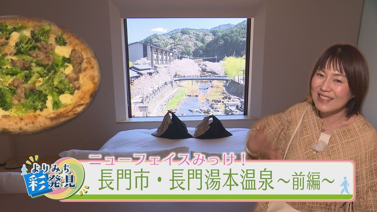 新しい楽しみ方！長門市・長門湯本温泉（前編）