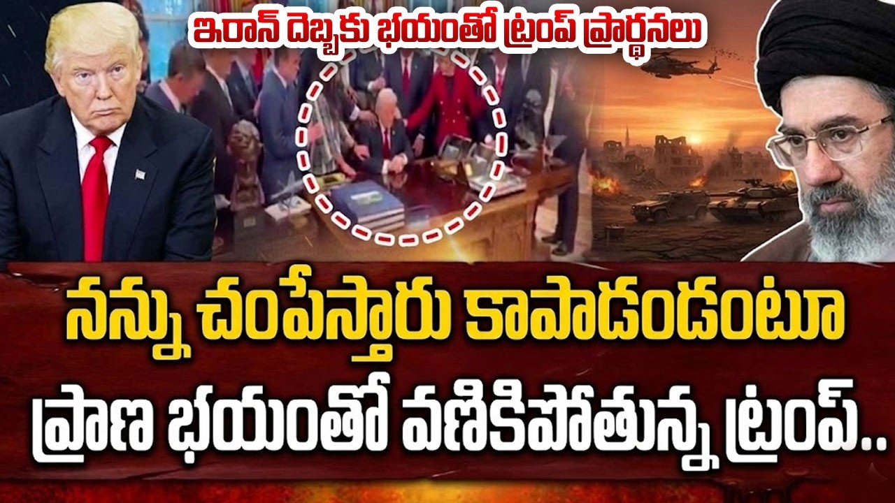 ప్రాణ భయంతో వణికిపోతున్న ట్రంప్.. కాపాడాలంటూ ప్రార్థనలు.. | Trump | Israel VS Iran War | Sumantv