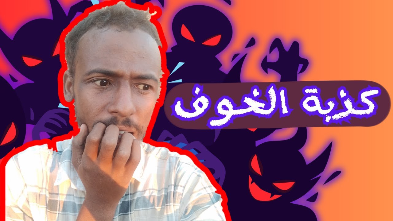 الخوف ليس عدوك