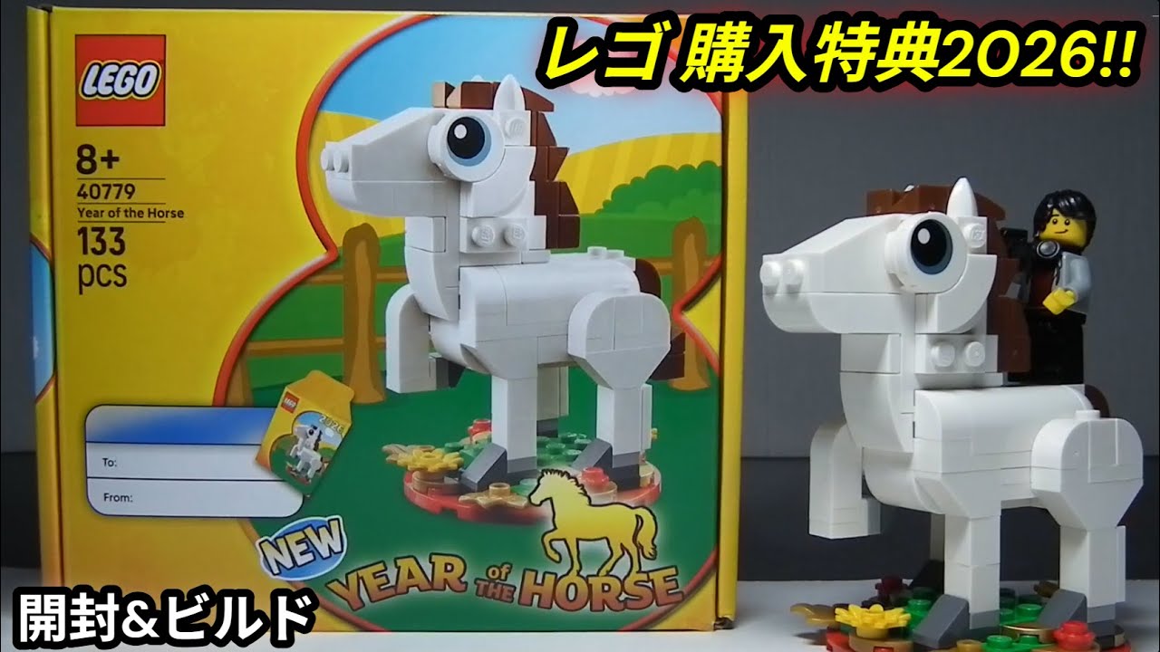 【レゴ購入者特典2026】うま年 ミニセット 40779 - 開封&ビルド
