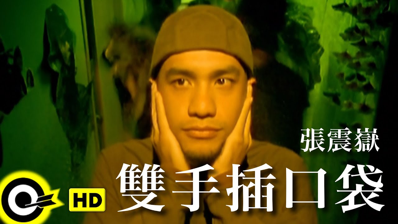 張震嶽 A-Yue【雙手插口袋】Official Music Video