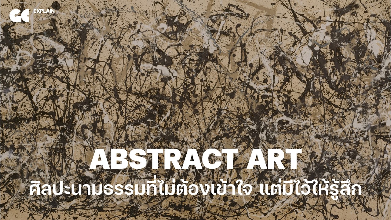 Abstract Art ศิลปะนามธรรมที่ไม่ต้องเข้าใจ แต่มีไว้ให้รู้สึก | GC EXPLAIN