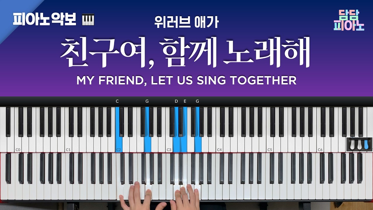 친구여, 함께 노래해 - 위러브 애가 | 메인 건반 커버 | 리드시트 악보 | My friend, let us sing together
