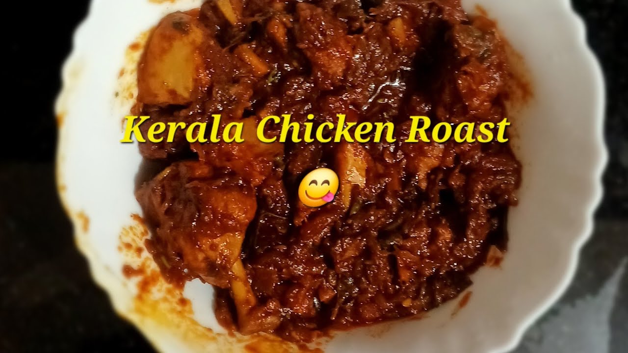 ಅದ್ಭುತ ರುಚಿಯ ಕೇರಳ ಚಿಕನ್ ರೋಸ್ಟ್ | Kerala Chicken Roast Recipe