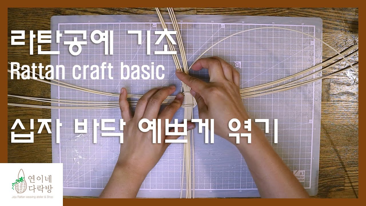라탄공예 기초 십자바닥 예쁘게 엮기 Rattan craft basic