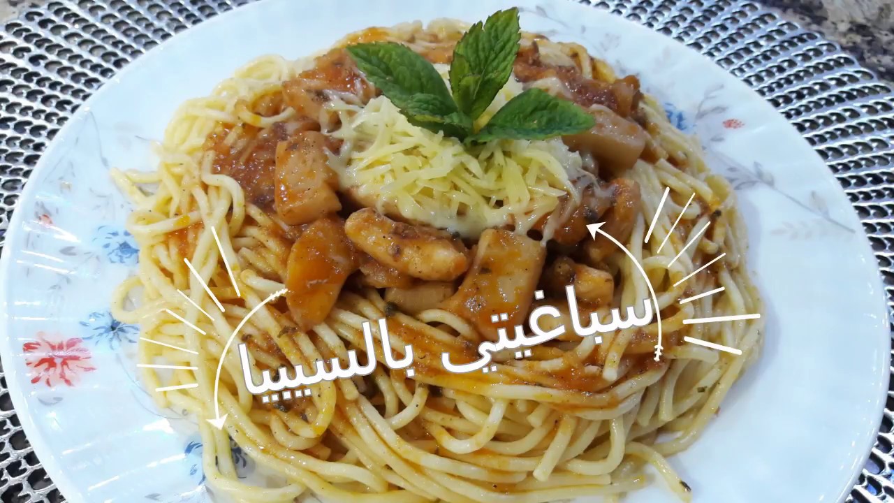 سباغيتي بالسيبيا /الباستا لذيذة على طريقة احسن ما جربت