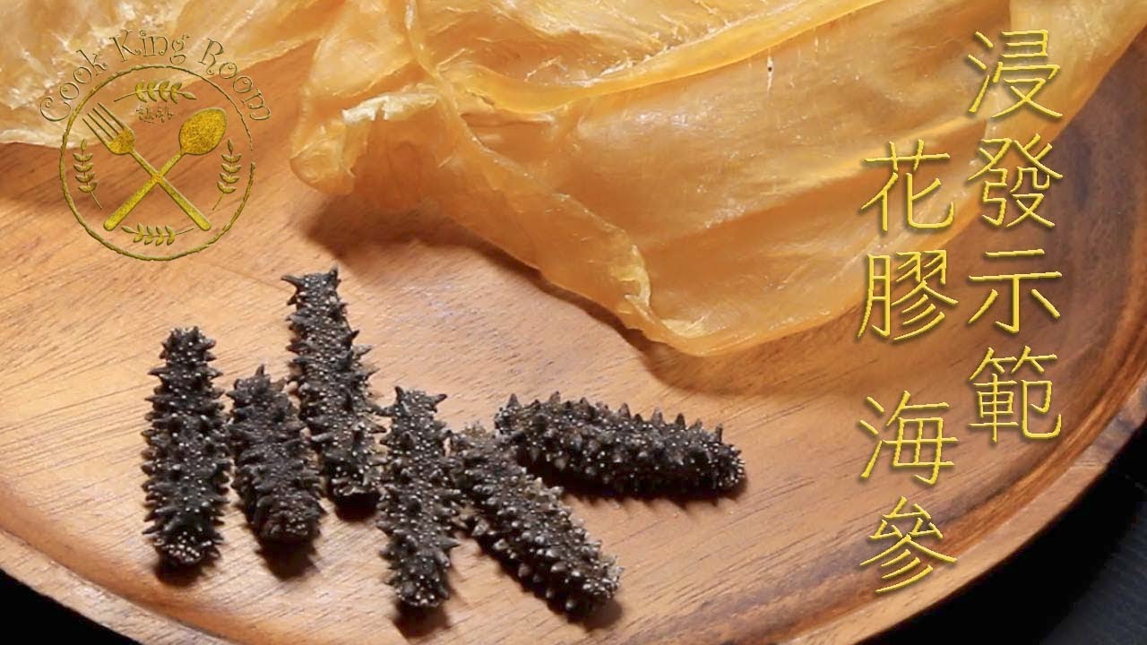 花膠 海參 (浸發示範) 2018 - Rehydrating Dried Fish Maws and Sea Cucumbers