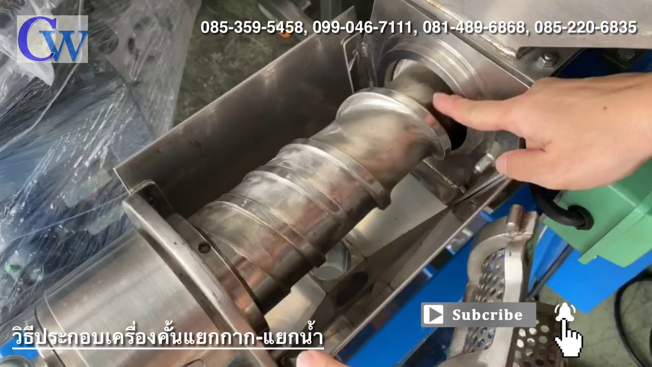 วิธีประกอบเครื่องคั้นแยกกาก-แยกน้ำ