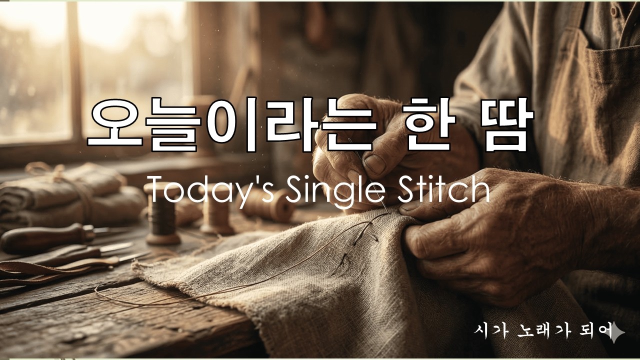 [Acoustic Folk Ballad CCM] 오늘이라는 한 땀 | Today's Single Stitch | Original Poem | 