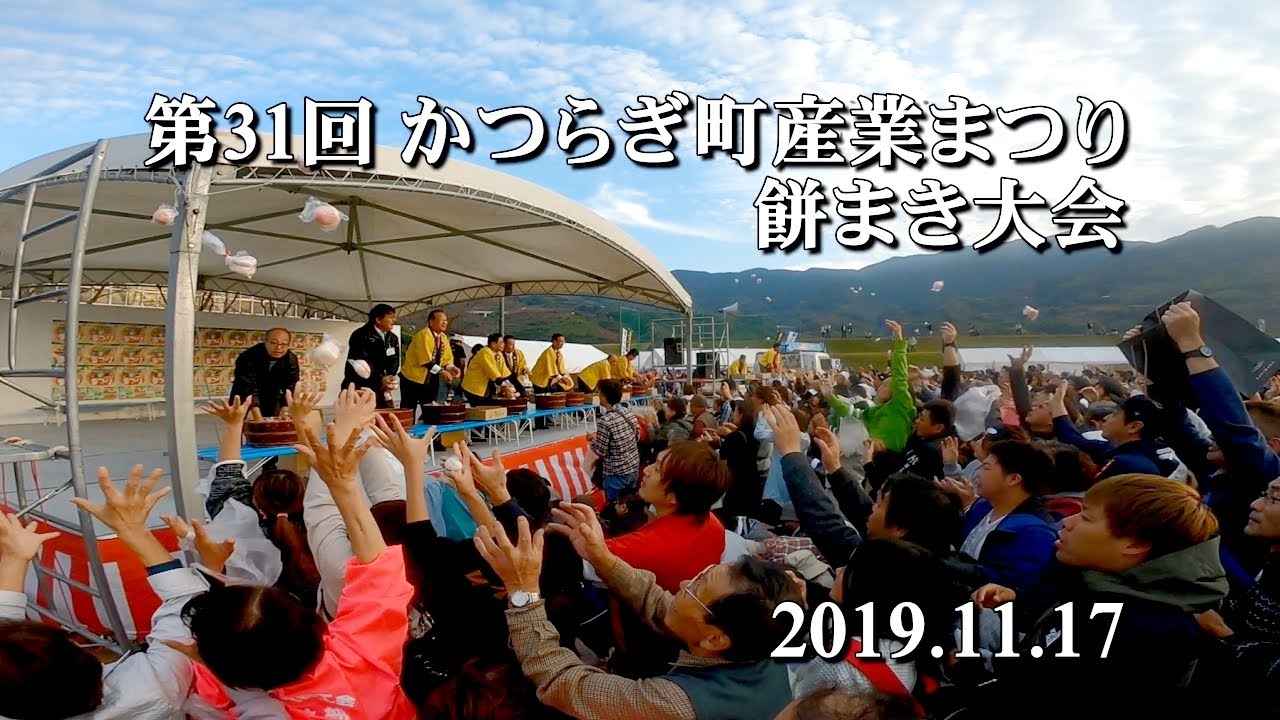餅まき大会【第31回 かつらぎ町産業まつり（二日目）】2019.11.17