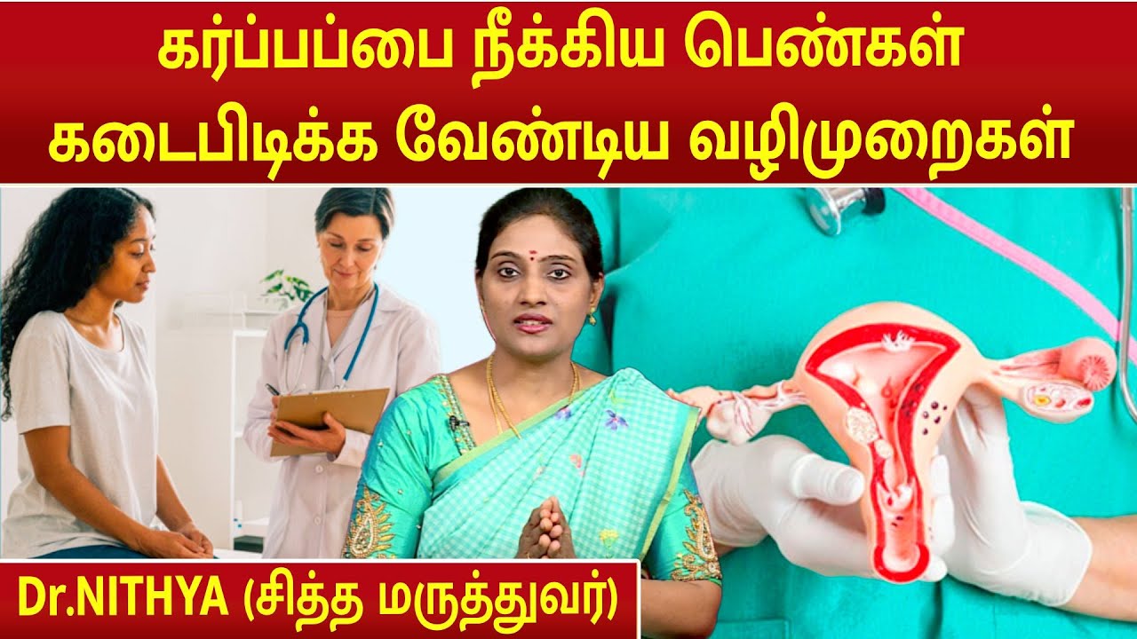 கர்ப்பப்பை நீக்கிய பெண்கள் கடைபிடிக்க வேண்டிய வழிமுறைகள் | Dr.Nithya | Hysterectomy Guidelines |