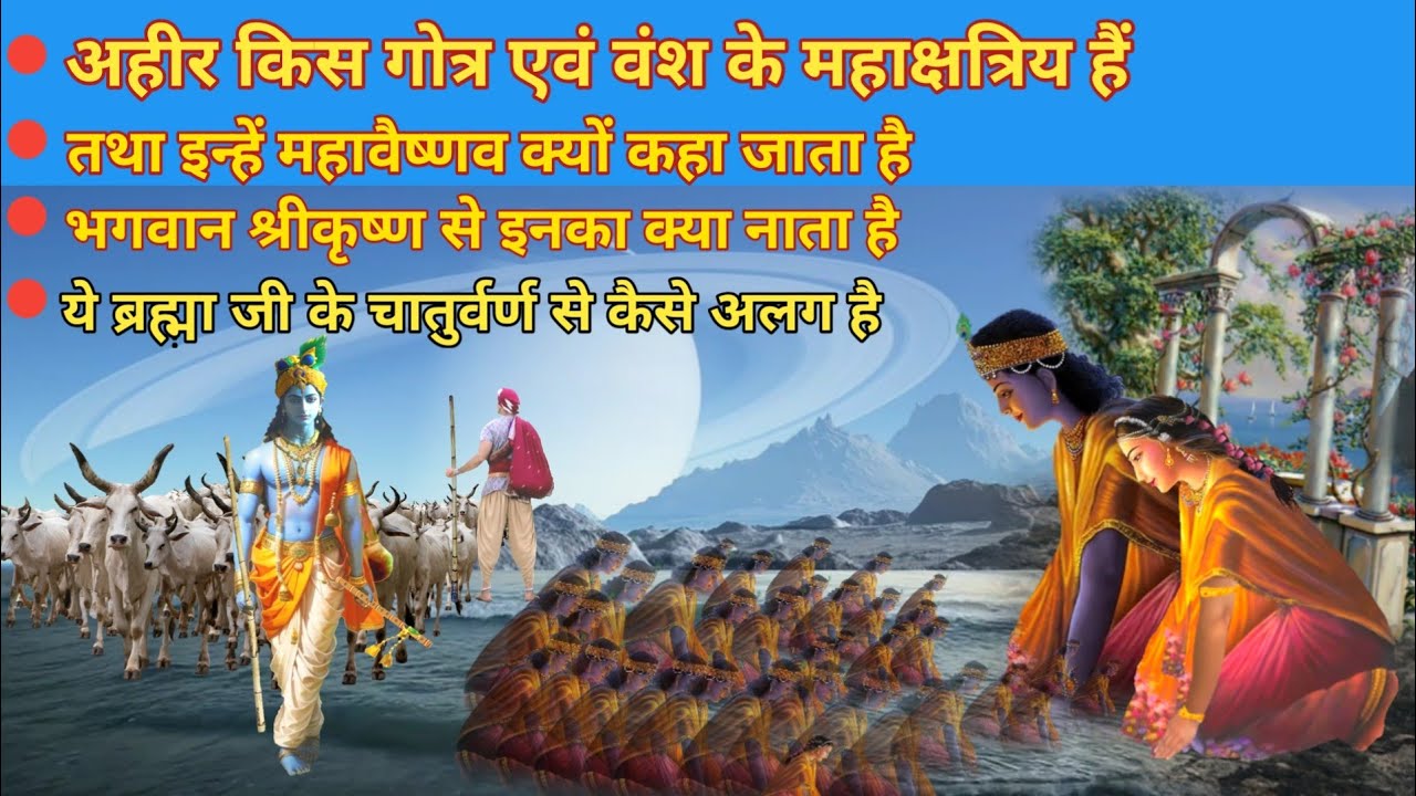 यादवों का वंश, कुल, गोत्र, वर्ण एवं जाती क्या है ? yadav Origin