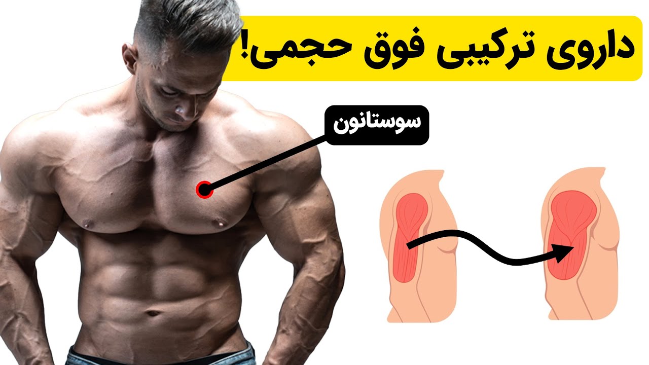 سوستانون: مرور کامل استروئید سوستانون