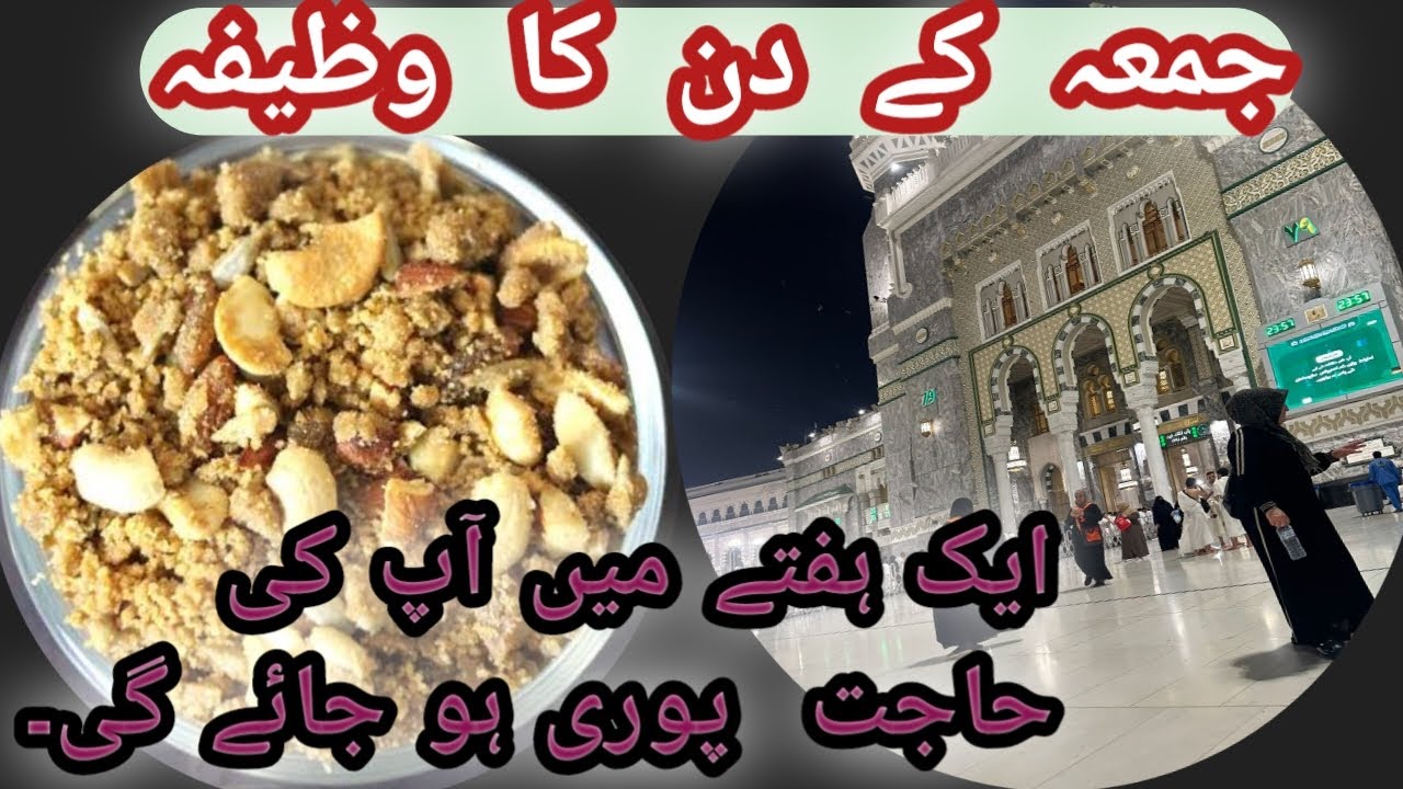 Jumme ka wazifa || jumme ke din ka khas wazifa || ek hafte mei apki hajat puri