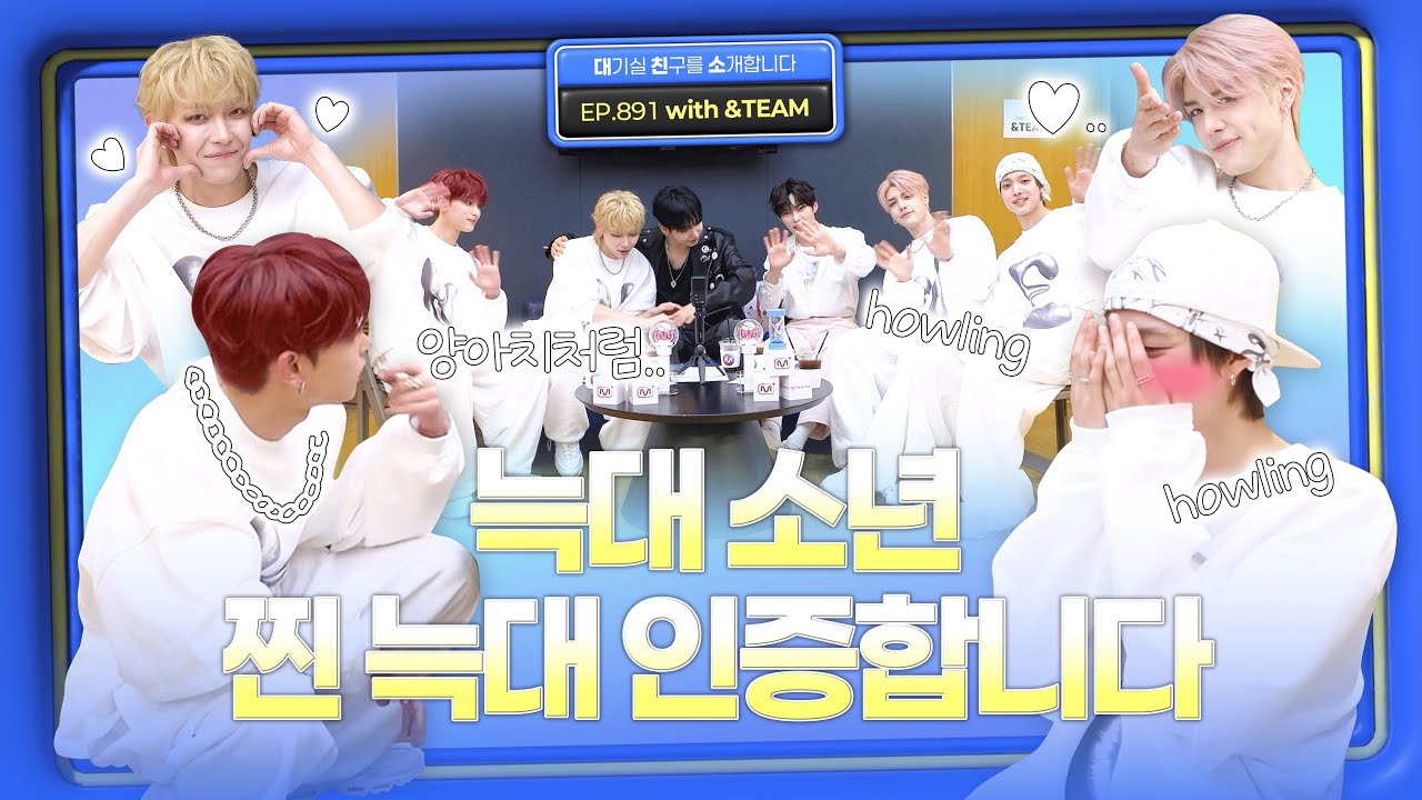 ⚠️하울링 필수⚠️ 늑대가 하울링 하는 방법 알려드리ㅂ... 역시 강아지네 | 250605 대친소 라이브 EP.891 with &TEAM(앤팀)