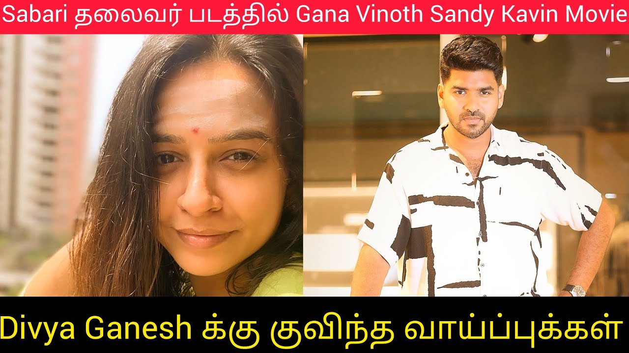 Divya க்கு குவிந்த வாய்ப்புக்கள் Sabari தலைவர் படத்தில் | Gana Vinoth Sandy Movie Bigg Boss Tamil 9