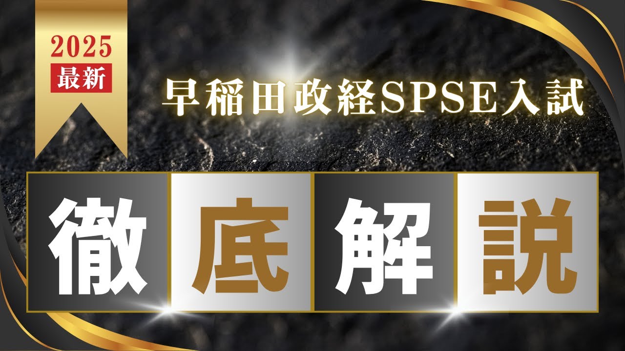 早稲田政経SPSE入試の徹底解説