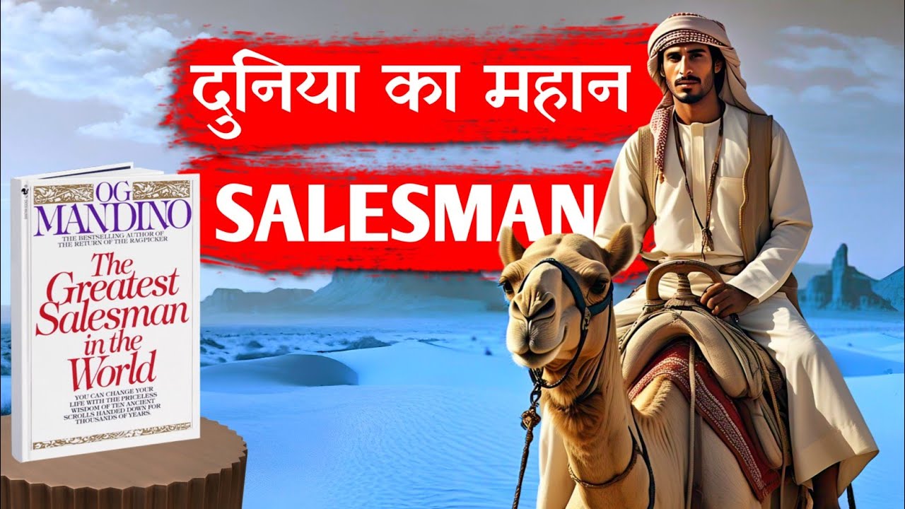 The Greatest Salesman In The World by Og Mandino Hindi audiobook
