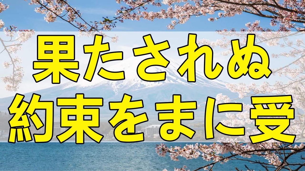 テレフォン人生相談 果たされぬ約束をまに受けた男の末路 大迫恵美子 ドリアン助川