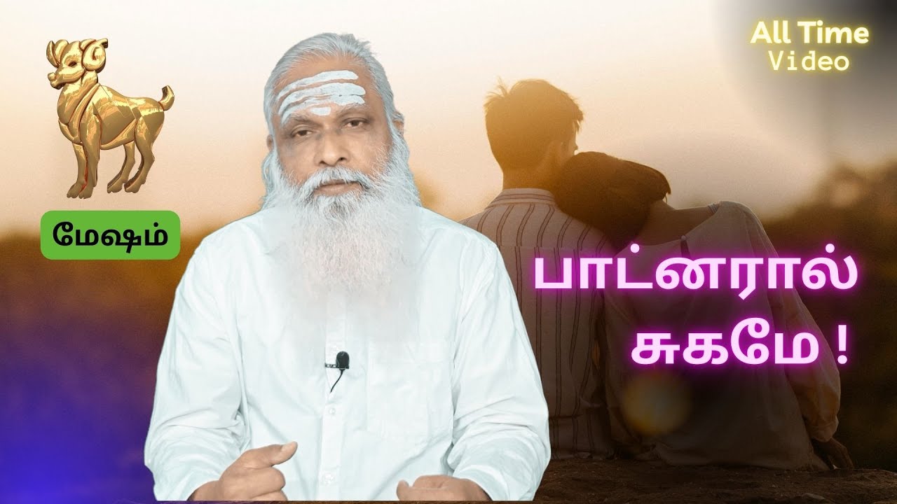 மேஷம் - பாட்னர் சுகமே ! || All Time Video