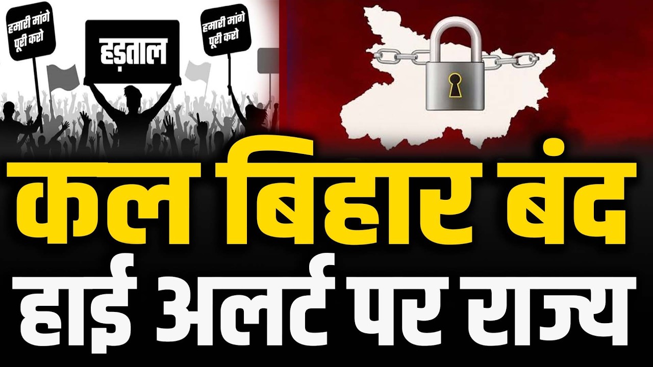 Bihar bandh का ऐलान, पुलिस की छुटियां रद्द,कल होगा कुछ बड़ा,सावधान