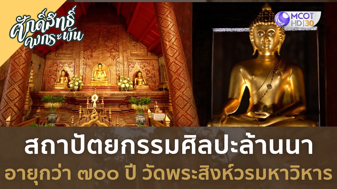 สถาปัตยกรรมศิลปะล้านนา อายุกว่า 700 ปี วัดพระสิงห์วรมหาวิหาร (16 ธ.ค. 66) | ศักดิ์สิทธิ์ คงกระพัน
