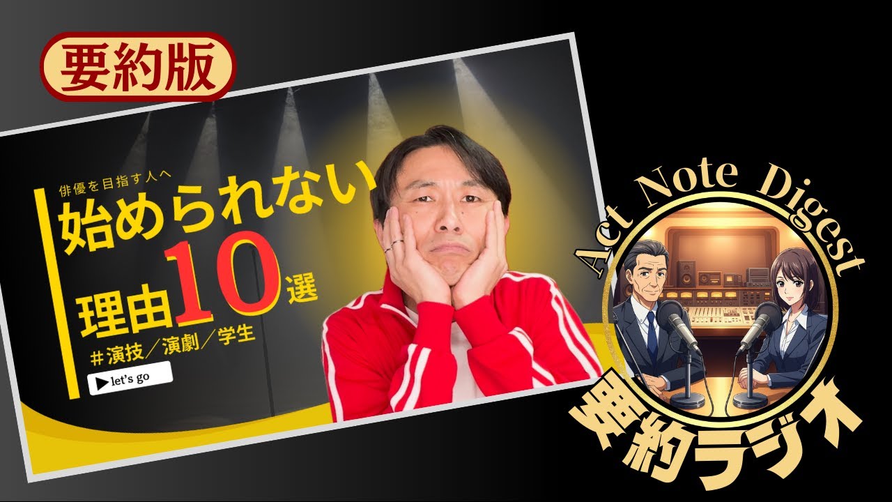 【演劇 演技 学生 練習】要約ラジオ／演劇に進みたいけどまだ動けない君へ-みんなの悩み10選
