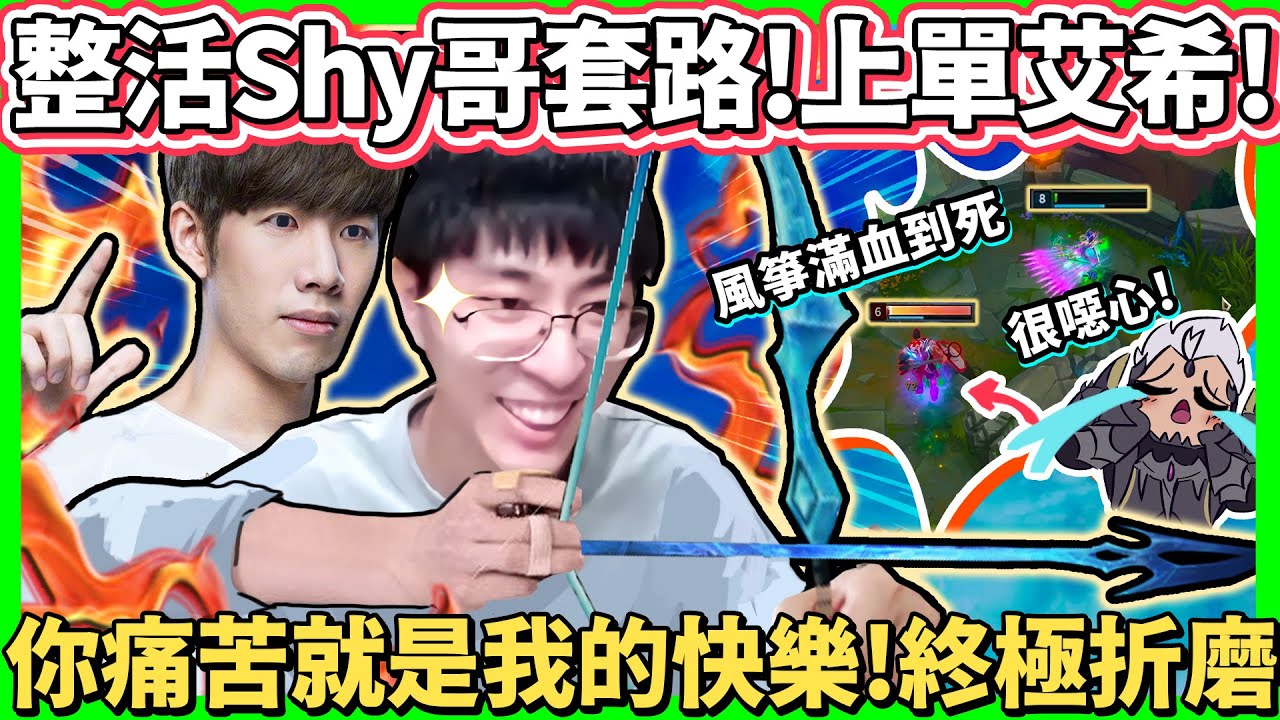 【猴哥】「完美走A風箏，上單鬼步艾希！」猴哥絲血反殺滿血！對手都被玩到崩潰拉！原地放棄求生！- S11 艾希 Ashe