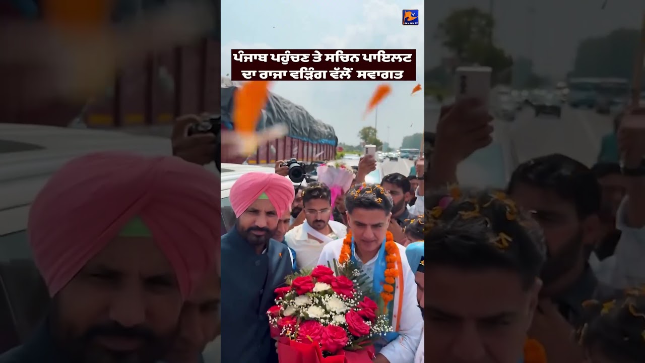 Sachin Pilot Arrives in Punjab as New Congress In-Charge 🔥 | Raja Warring Welcomes Him