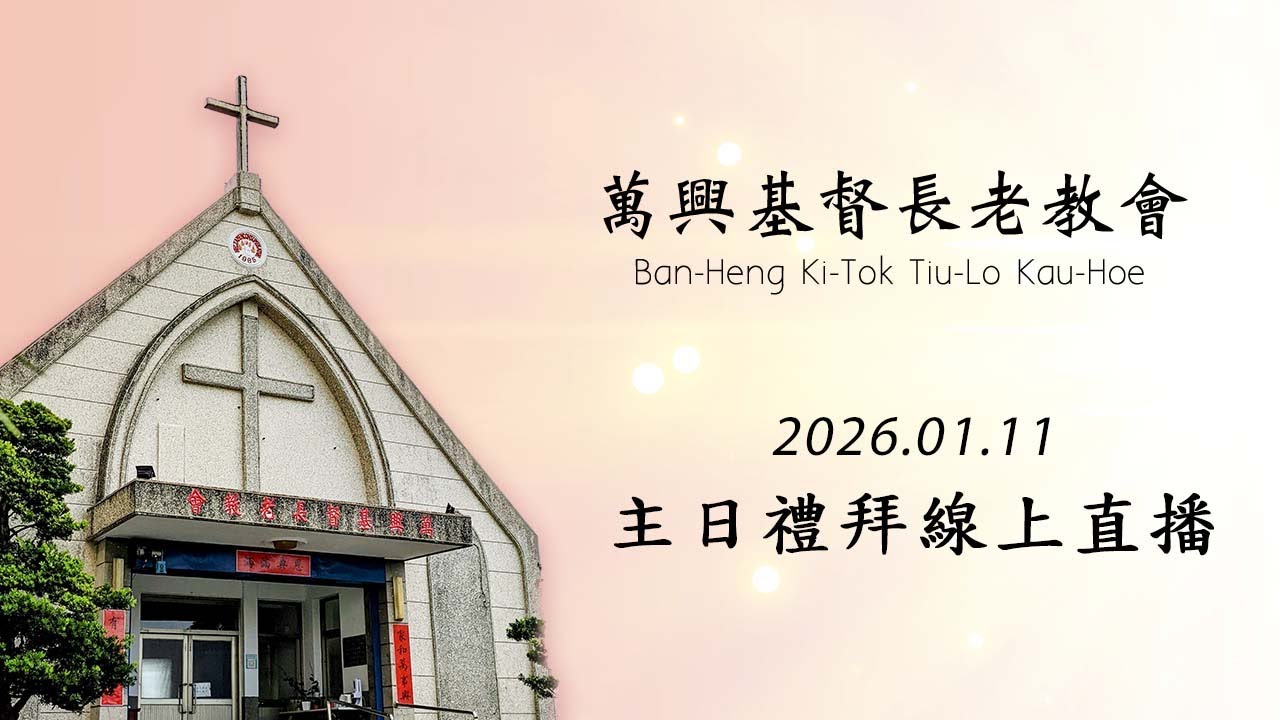 主日禮拜 - 線上直播 2026.01.11 (萬興教會)