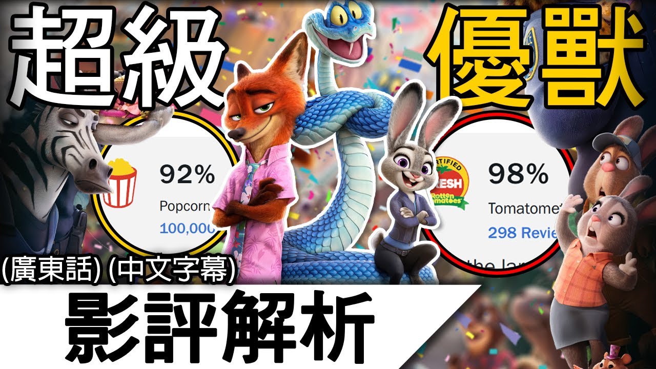 《優獸大都會2》影評解析| 事隔10年依然優秀地打破續集魔咒！| 動物方城市2 瘋狂動物城2 優獸大都會2 (廣東話)(中文字幕)