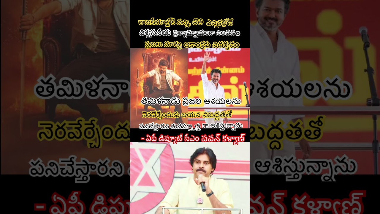 Andhra Pradesh Deputy CM Pawan Kalyan Congratulates TVK Chief Vijay On HistoricElection #shortsfeed