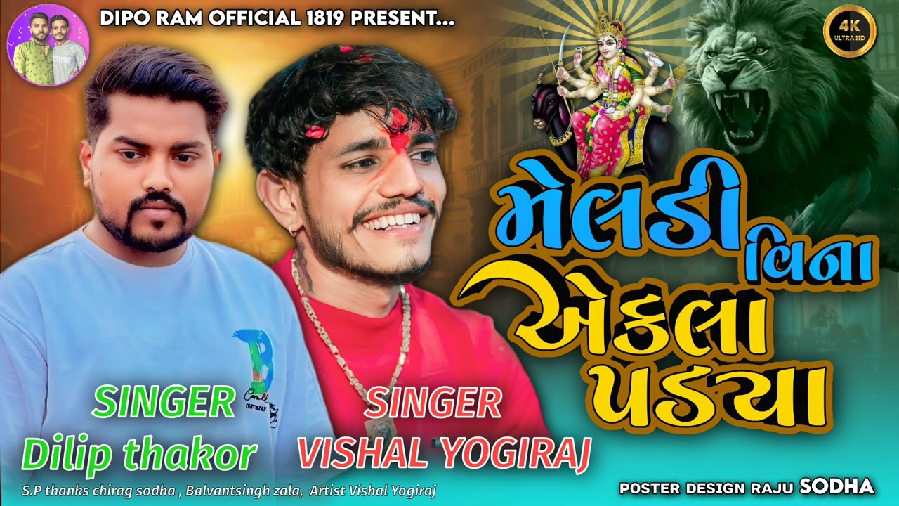 એકલા પડ્યા | Vishal Yogi | Dilip thakor new song | Meldi maa song #vishalyogi #dilipthakor 