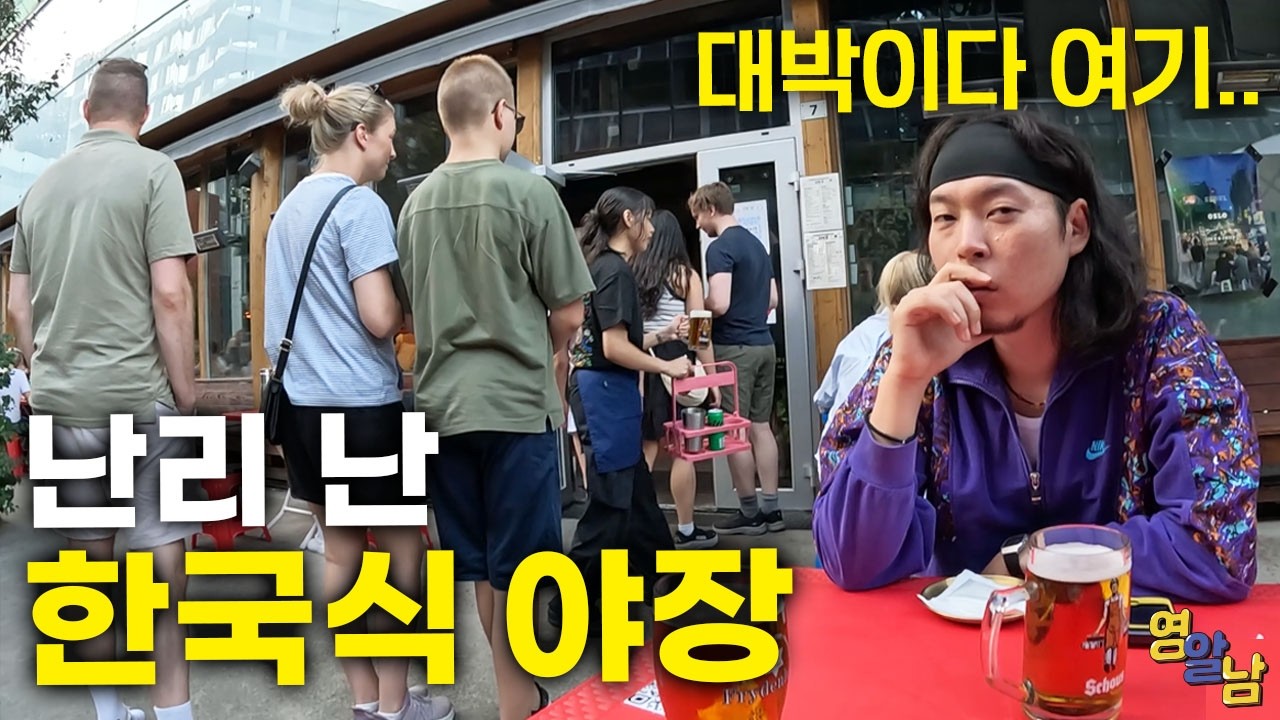 진짜 미쳤네요.. 유럽인들 줄 서서 먹는 한국식 야장 가봤습니다