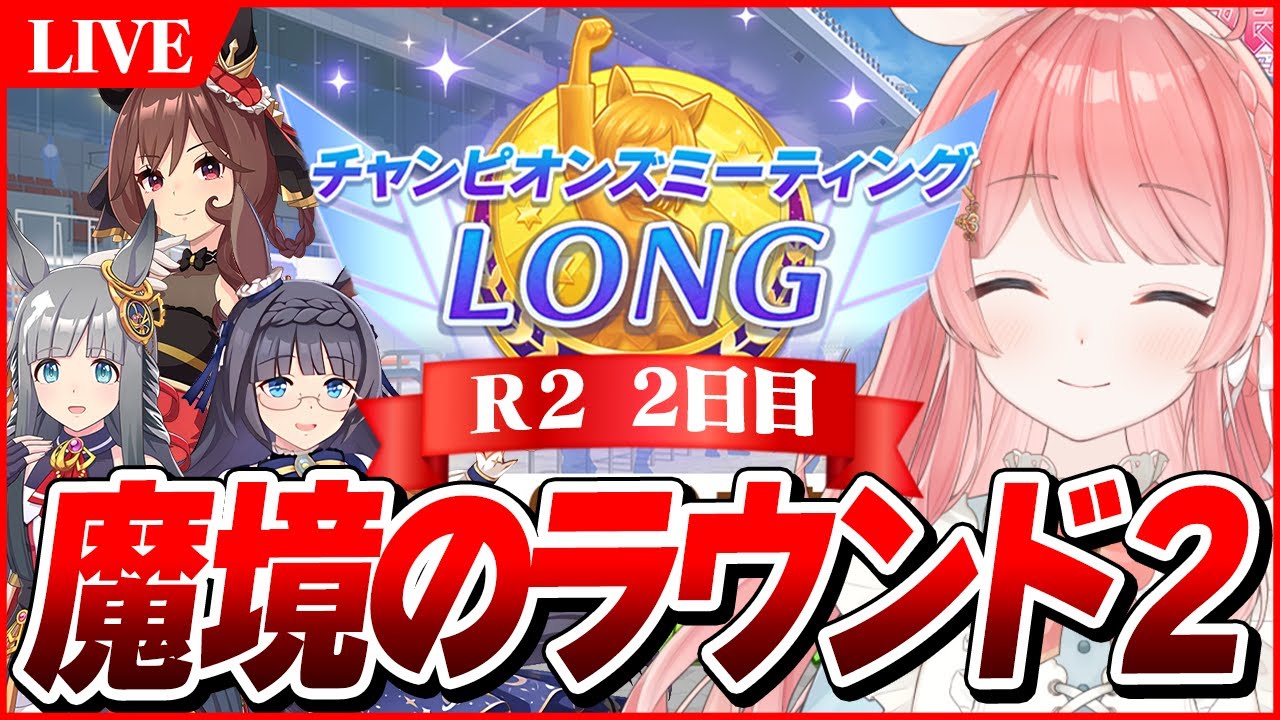 【ウマ娘LIVE】最終8割以上着地したいぞい！　1月LONGチャンミ『有馬記念』　ジェンティルドンナ/クロノジェネシス/ゼンノロブロイ