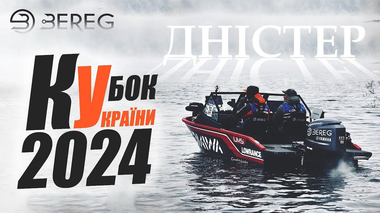Кубок України 2024 з лову хижака з човна! Дністер! Як це було? Bereg Team [ Галаш - Орлов ]