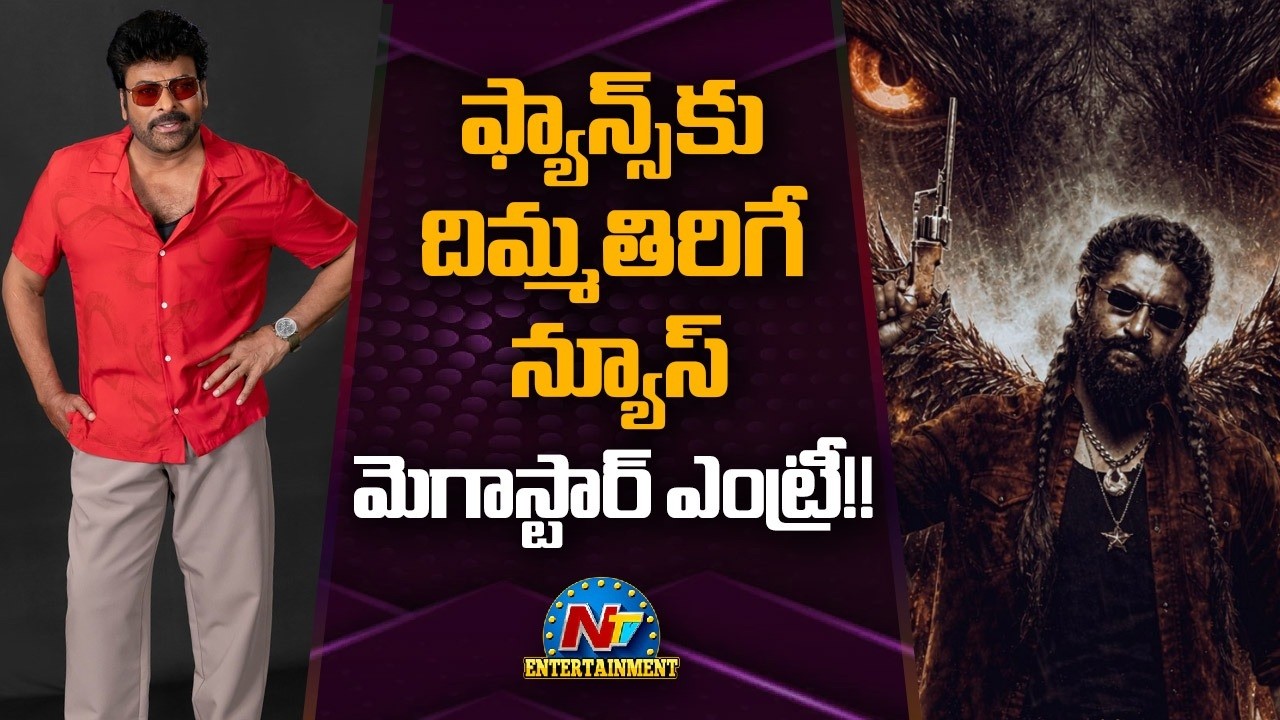 The Paradise Movie Crazy Update ? | Nani | Srikanth Odela | Chiranjeevi | NTV ENT