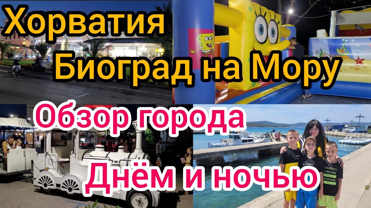 Отпуск Хорватия. Биоград на мору.  Обзор города, днём и ночью.@RafaelJoelJoschua