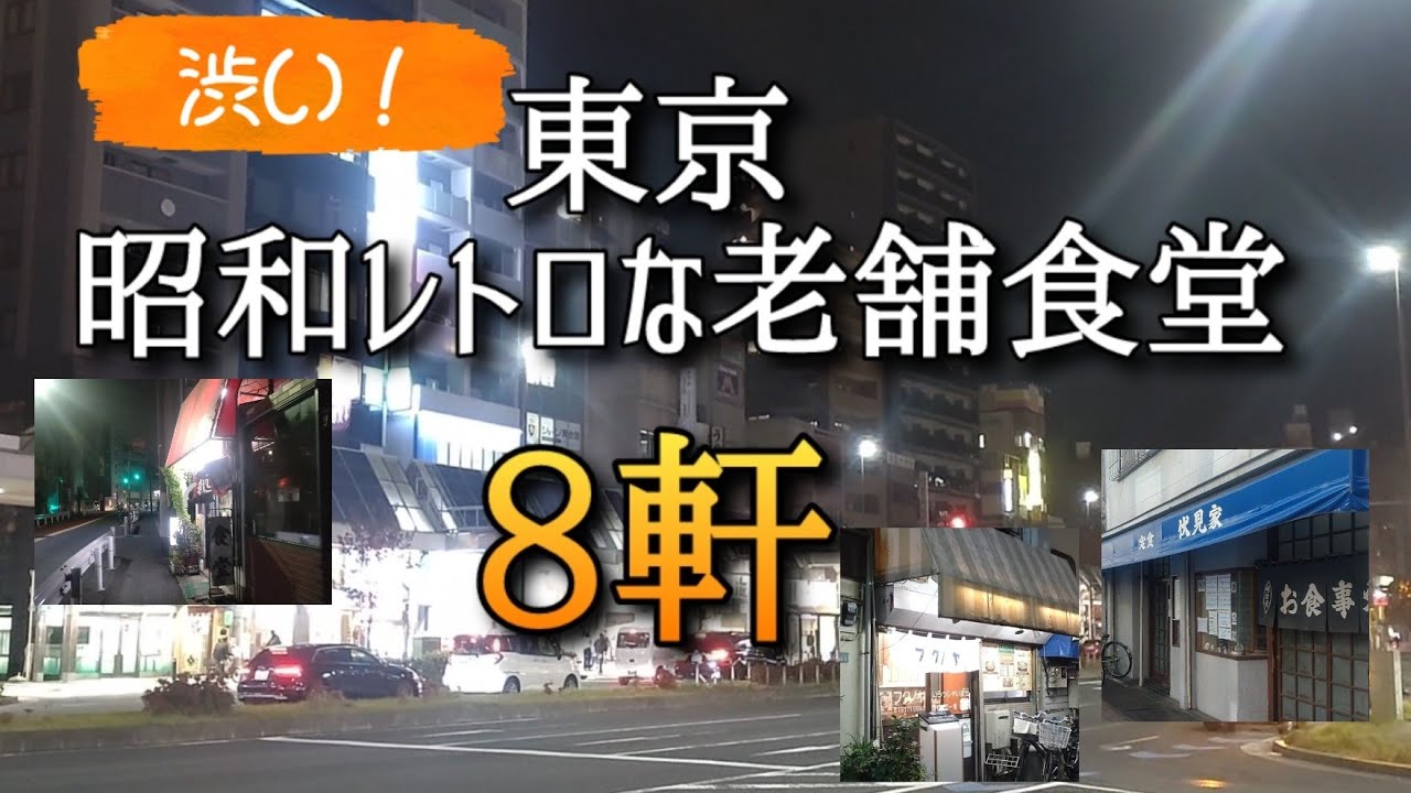 2025東京都内老舗激渋な食堂８軒