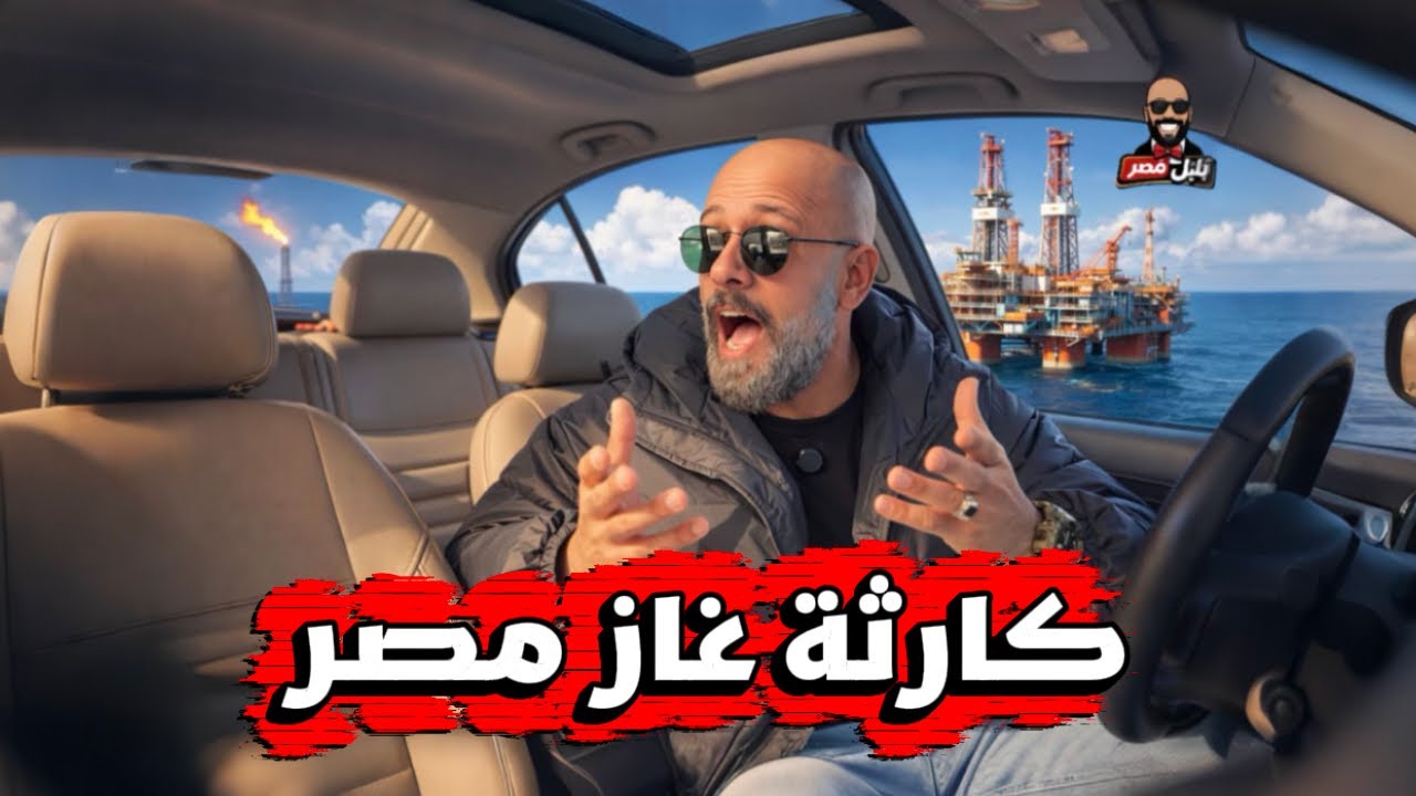 غاز مصر بيروح ! طب ازاى !؟ بس المفاجأة فى اللى حصل 🤷‍♂️