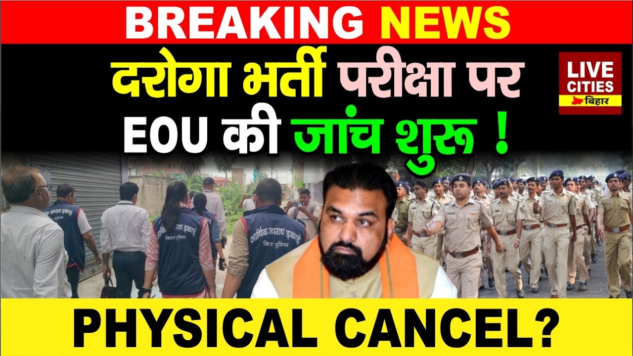 Bihar Police Daroga Exam को लेकर EOU ने शुरू की जांच,Physical Cancel ?... | LiveCities Bihar