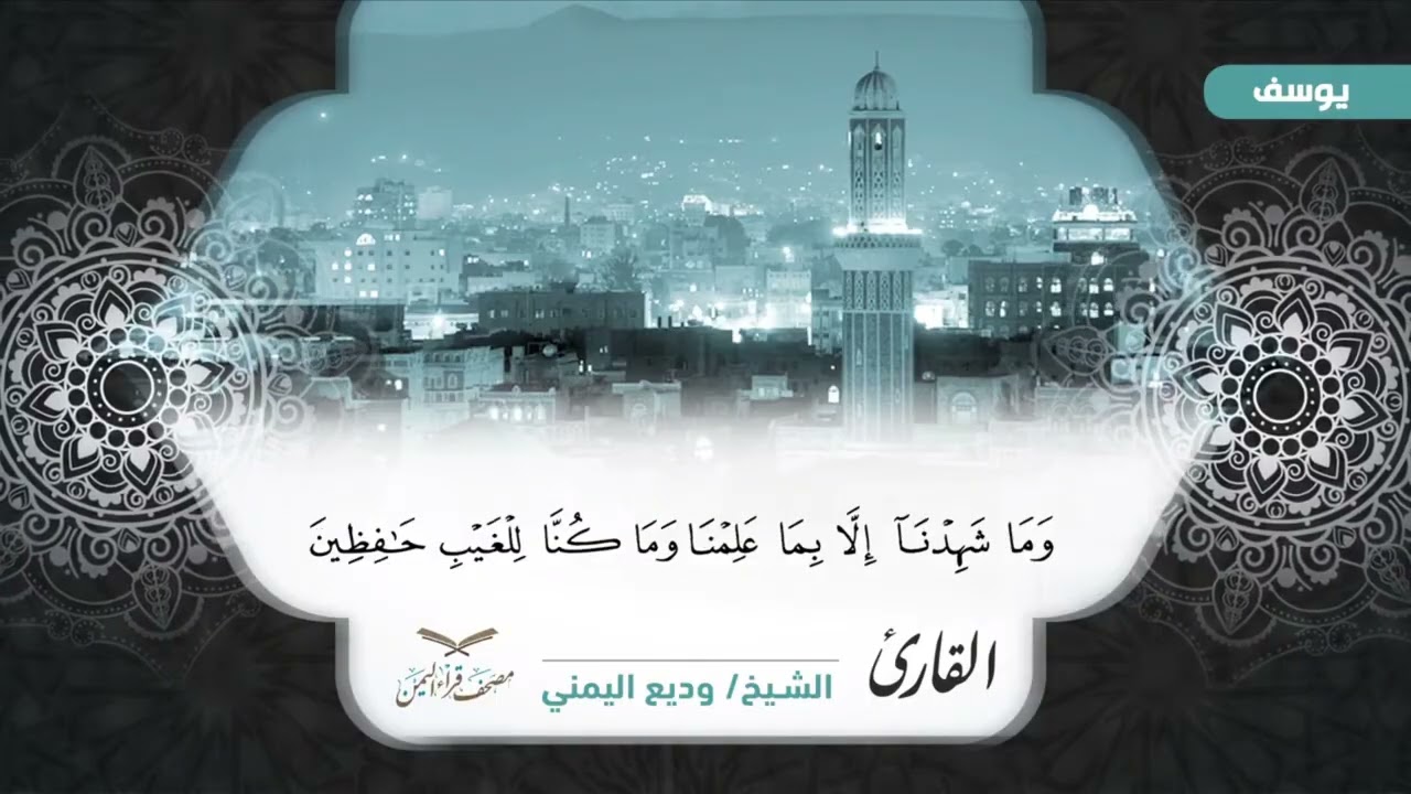 مصحف قراء اليمن الجزء الثالث عشر يوسف من 53 الى أخرها وسورة الرعد وابراهيم #وديع​#فارس#صادق​#أبوبكر