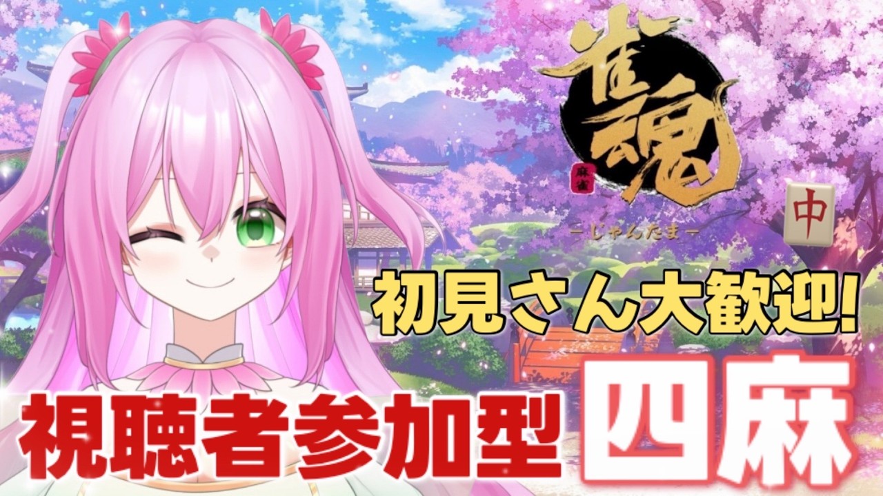 【#視聴者参加型】初見さん大歓迎！日曜夜の雀魂四麻段位戦🔥1位とるぞ～！！🧚🪷【#Vtuber/#雀魂】