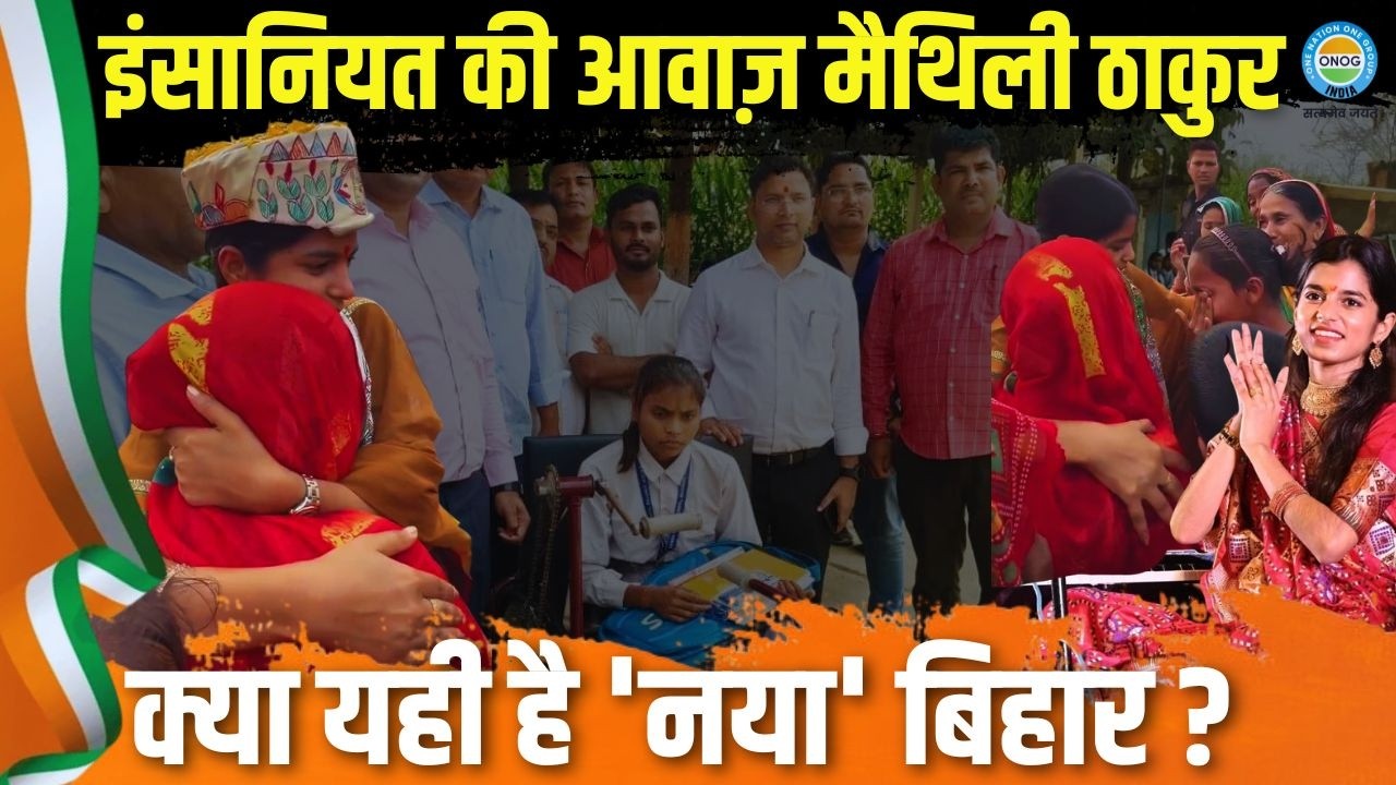 Bihar News: मैथिली ठाकुर ने थामा बेसहारा बेटी का हाथ  | Maithili Thakur