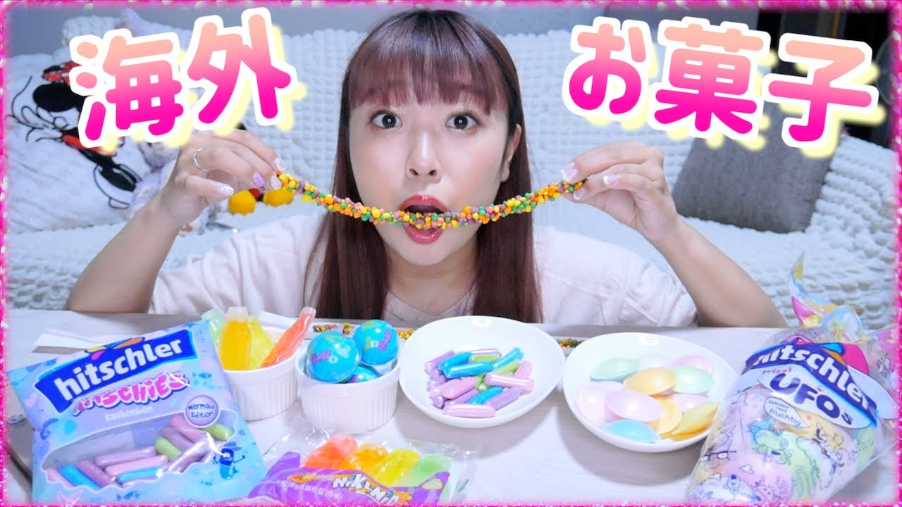 韓国のASMRで有名な海外のお菓子を大量に買って食べてみた!♡!(ボトルワックスキャンディー•地球グミ•マーメイドグミキャンディ•UFOキャンディー)