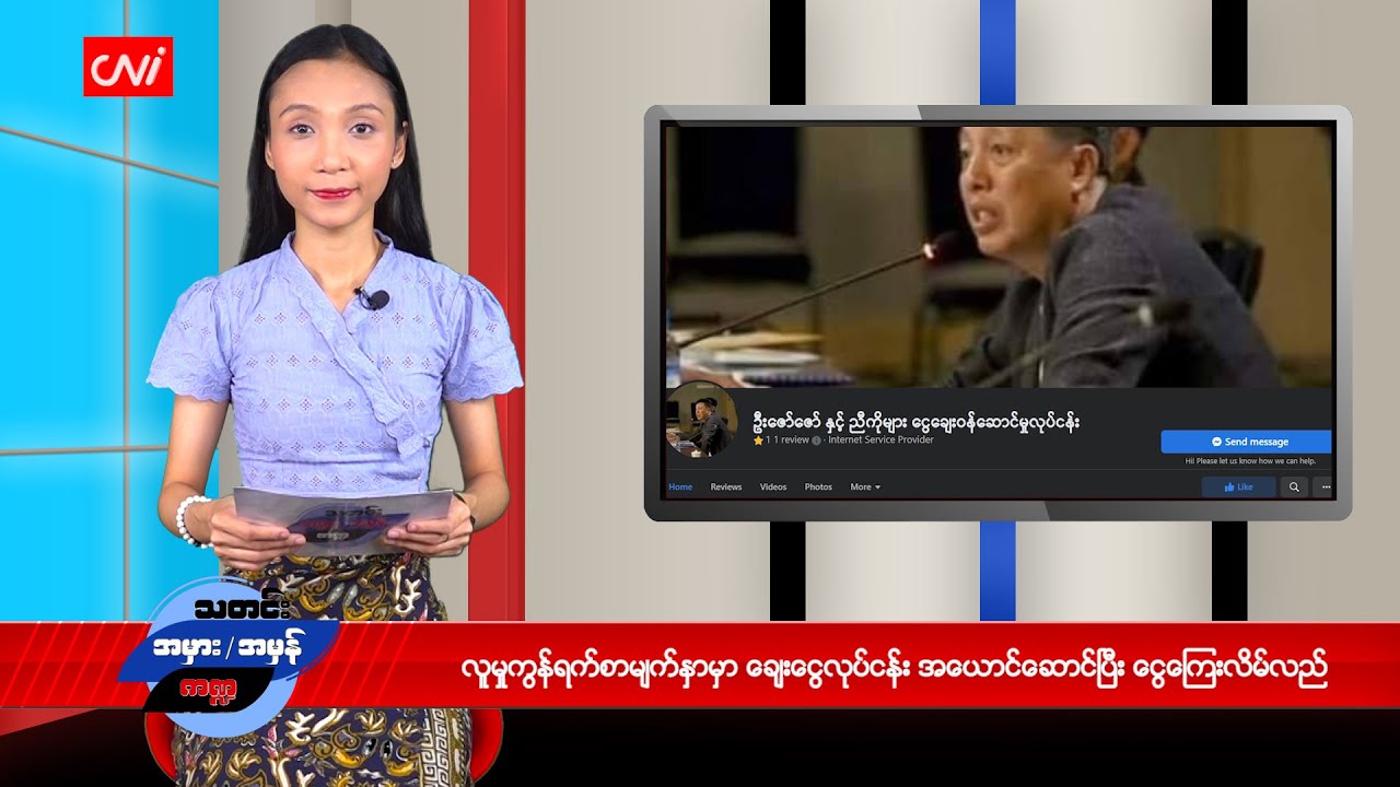 လူမှုကွန်ရက်စာမျက်နှာမှာ ချေးငွေလုပ်ငန်း အယောင်ဆောင်ပြီး ငွေကြေးလိမ်လည်